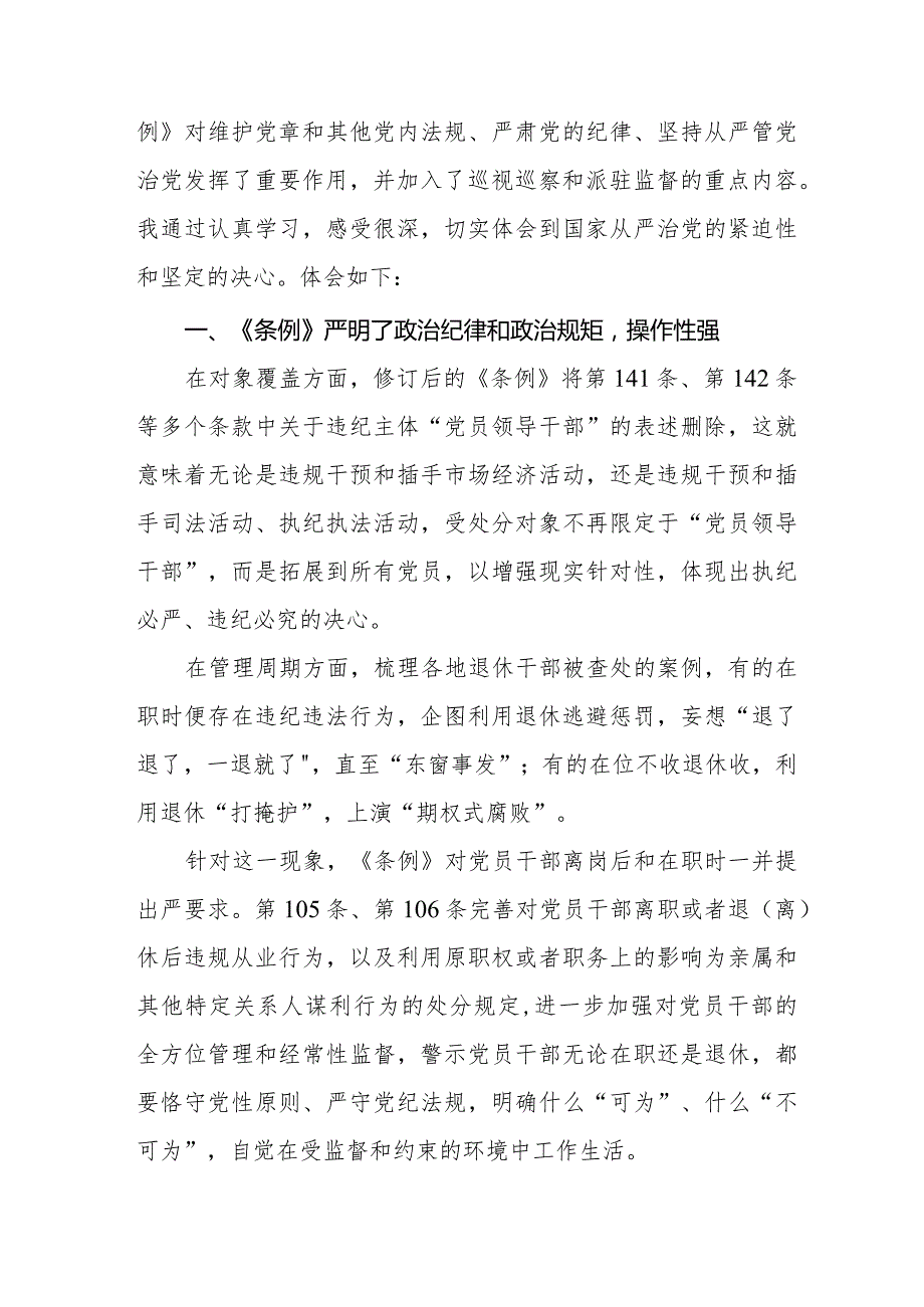 七篇学习2024年新修订《中国共产党纪律处分条例》心得体会.docx_第3页