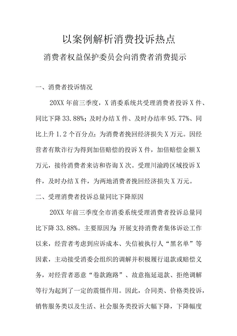 以案例解析消费投诉热点消费者权益保护委员会向消费者消费提示.docx_第1页