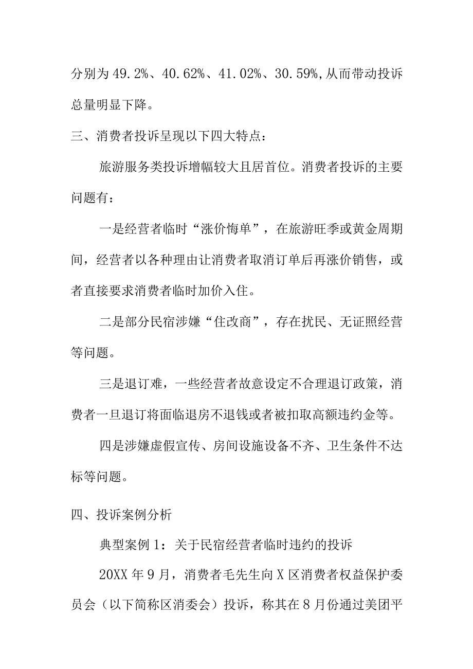 以案例解析消费投诉热点消费者权益保护委员会向消费者消费提示.docx_第2页