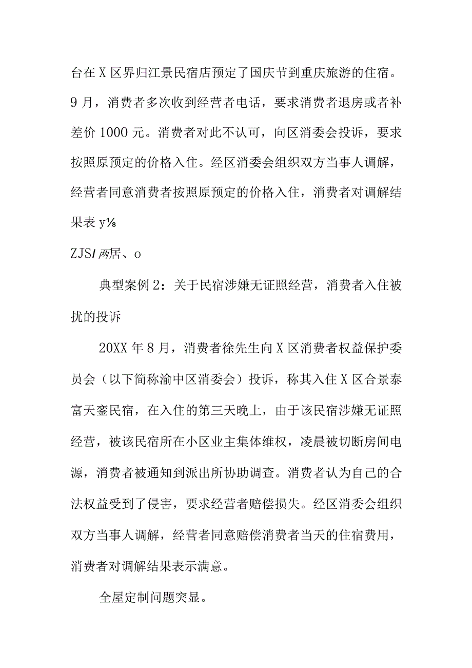 以案例解析消费投诉热点消费者权益保护委员会向消费者消费提示.docx_第3页