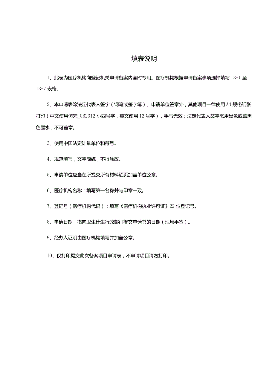 受理鲁卫医申字第号受理日期年月日医疗机构登记备案项目申请书.docx_第3页