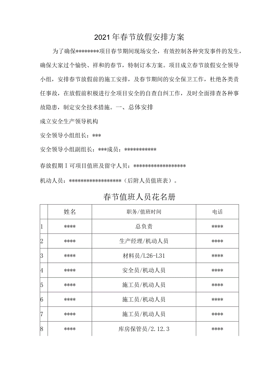 项目2021年春节停工放假方案.docx_第1页