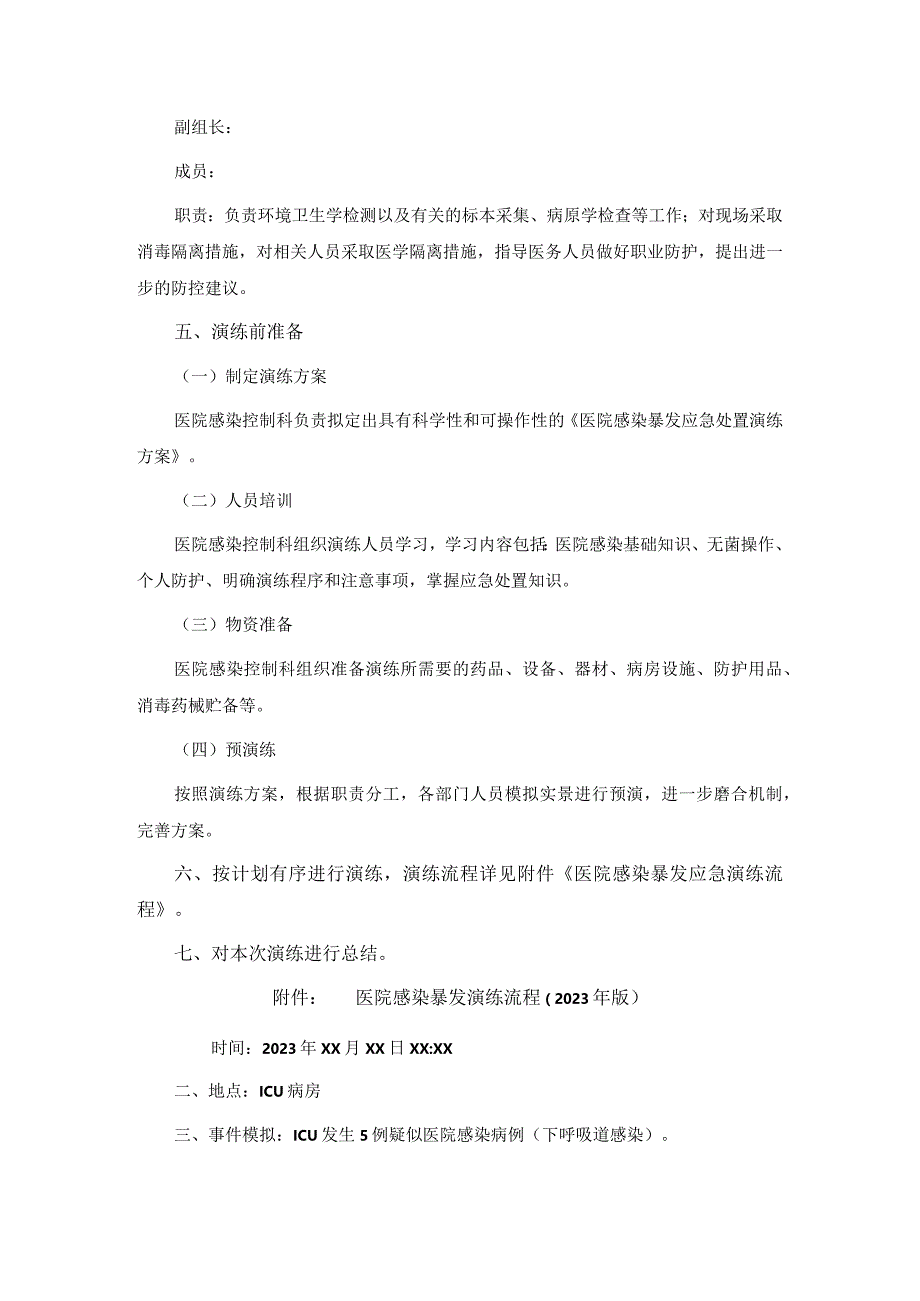 2023年医院感染暴发应急处置演练方案.docx_第3页