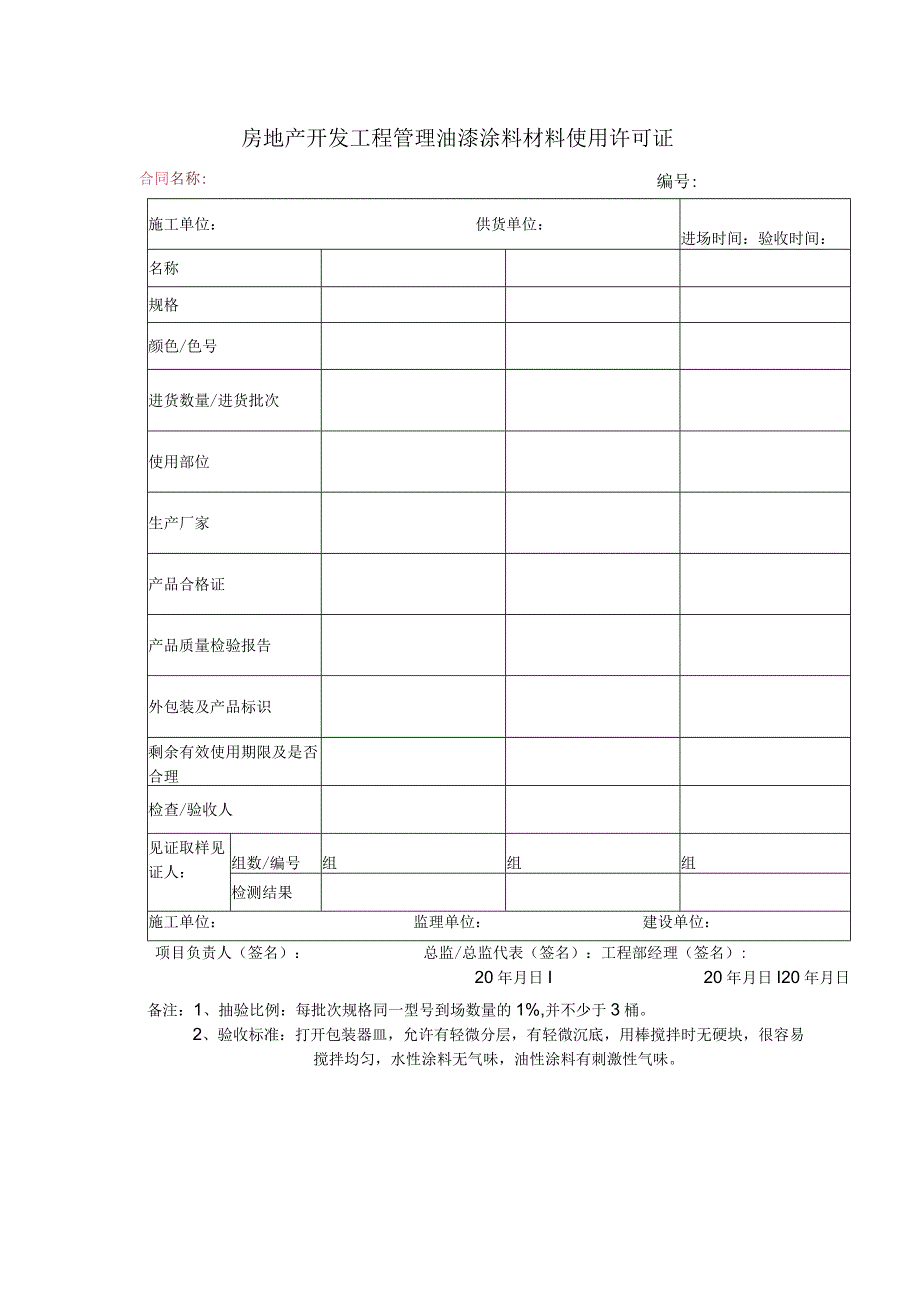 房地产开发工程管理油漆涂料材料使用许可证.docx_第1页