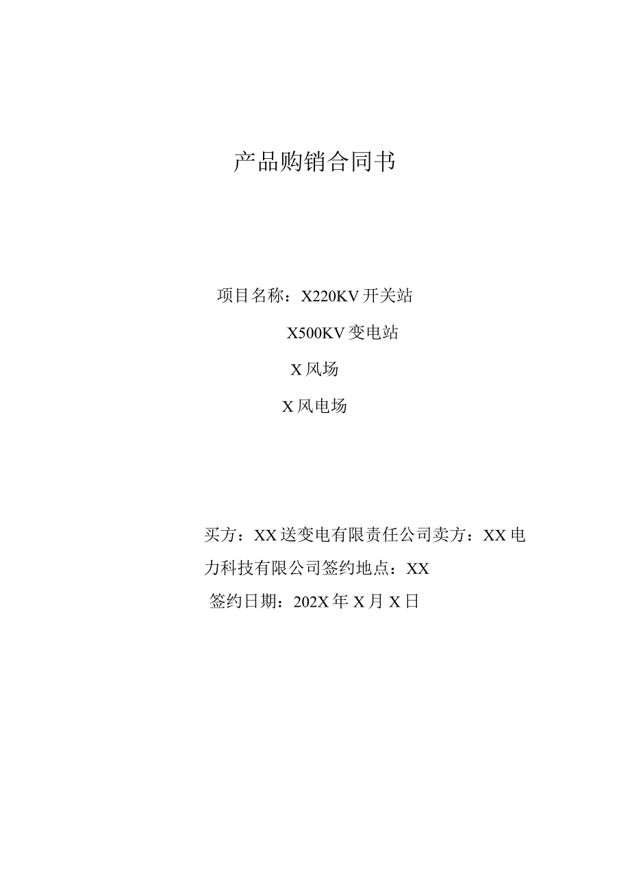 产品购销合同书（2024年XX送变电有限责任公司与XX电力科技有限公司）.docx_第1页