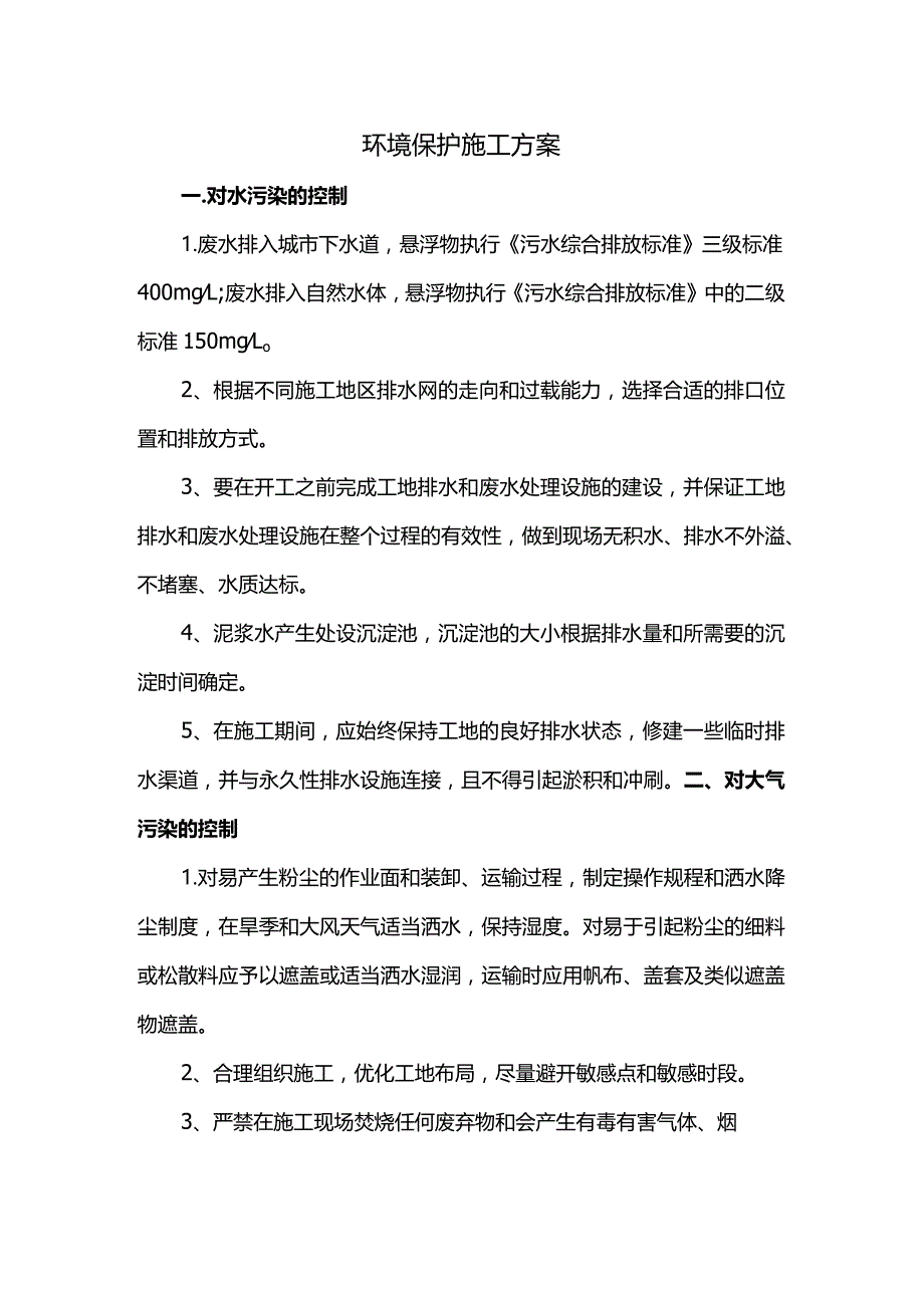 环境保护施工方案.docx_第1页