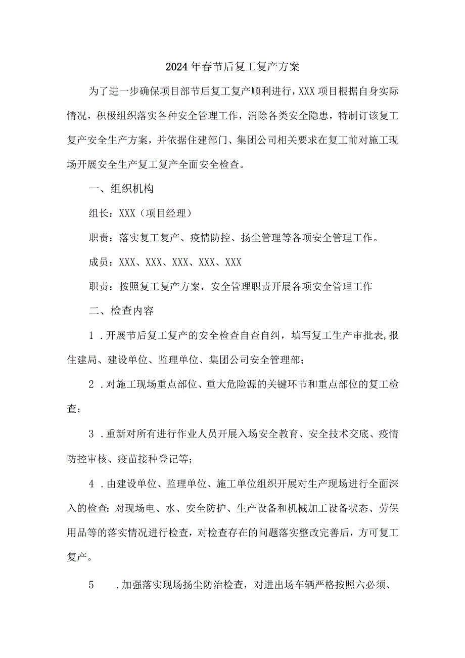 2024年建筑施工项目《春节节后》复工复产专项方案.docx_第1页