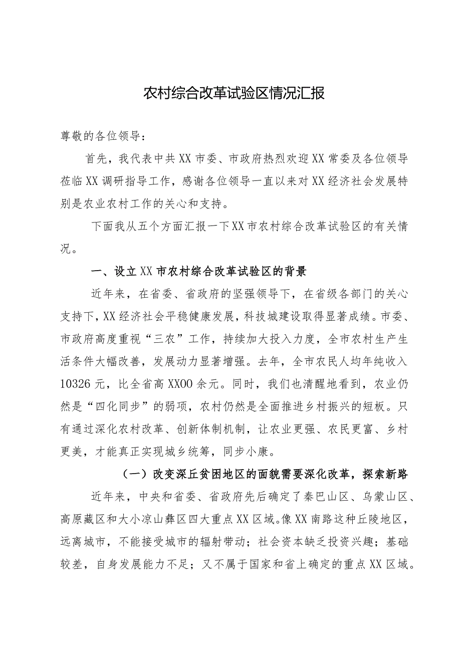 农村综合改革发展试验区情况汇报.docx_第1页