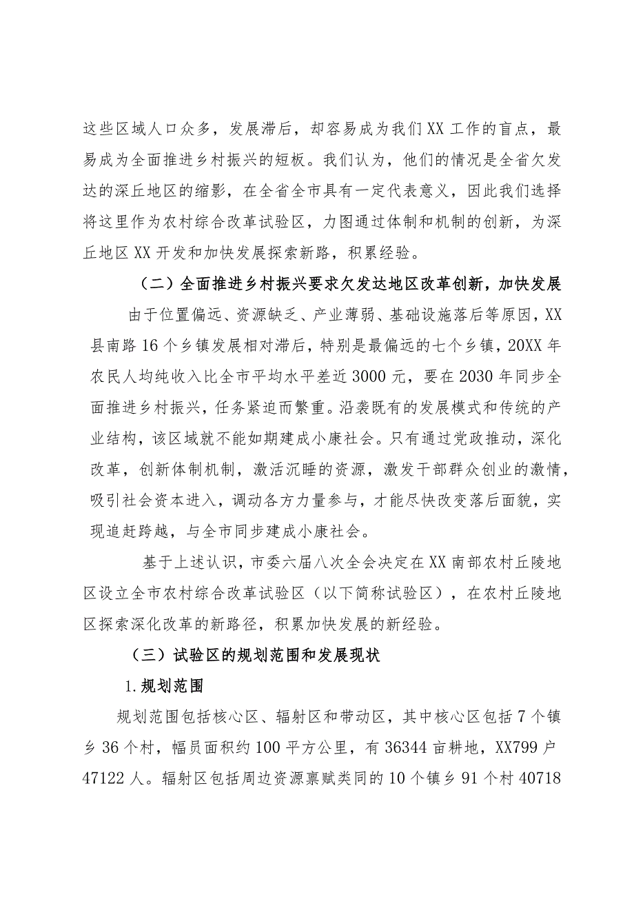 农村综合改革发展试验区情况汇报.docx_第2页