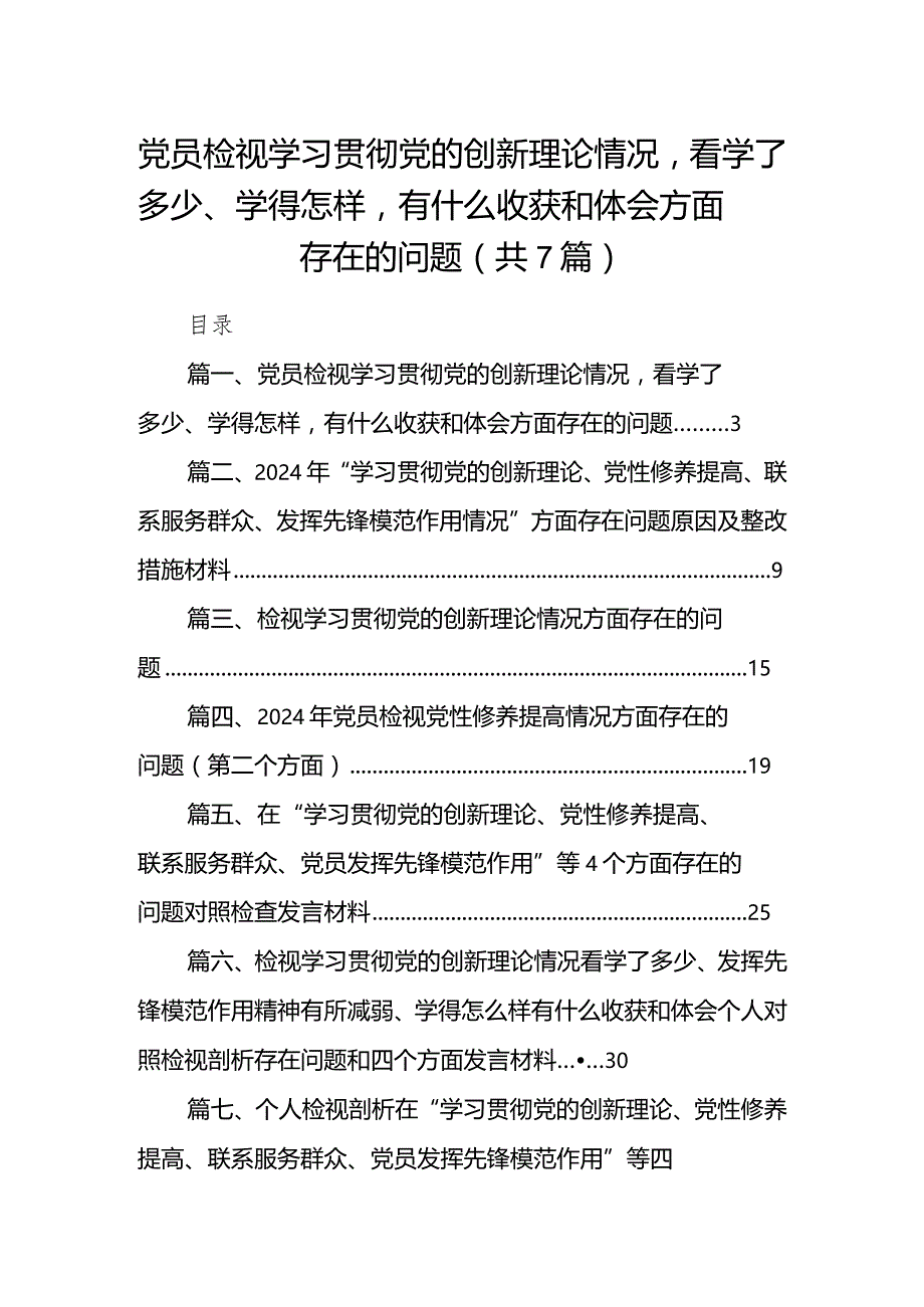 党员检视学习贯彻党的创新理论情况看学了多少、学得怎样有什么收获和体会方面存在的问题（共7篇）.docx_第1页