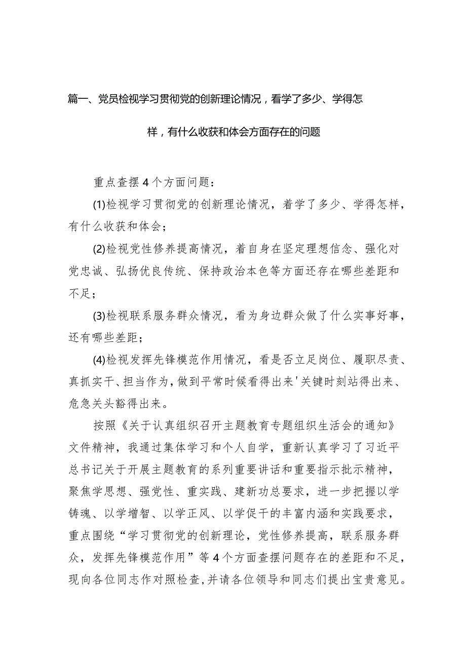 党员检视学习贯彻党的创新理论情况看学了多少、学得怎样有什么收获和体会方面存在的问题（共7篇）.docx_第3页