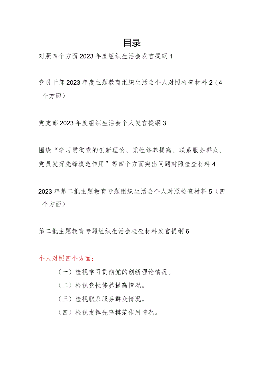 最新2024年个人对照检视联系服务群众情况等四个方面剖析党性分析检查材料6篇.docx_第1页