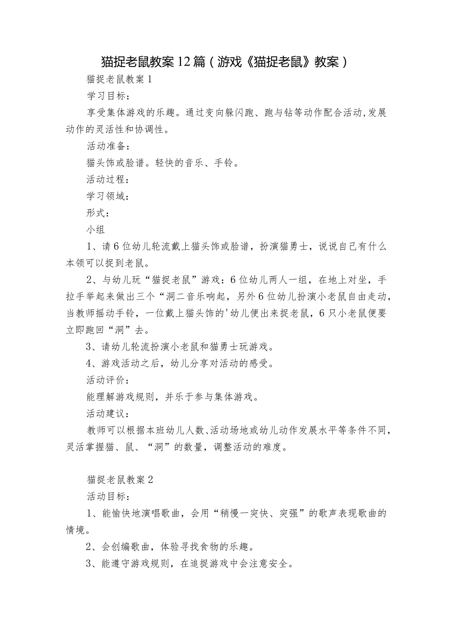 猫捉老鼠教案12篇(游戏《猫捉老鼠》教案).docx_第1页