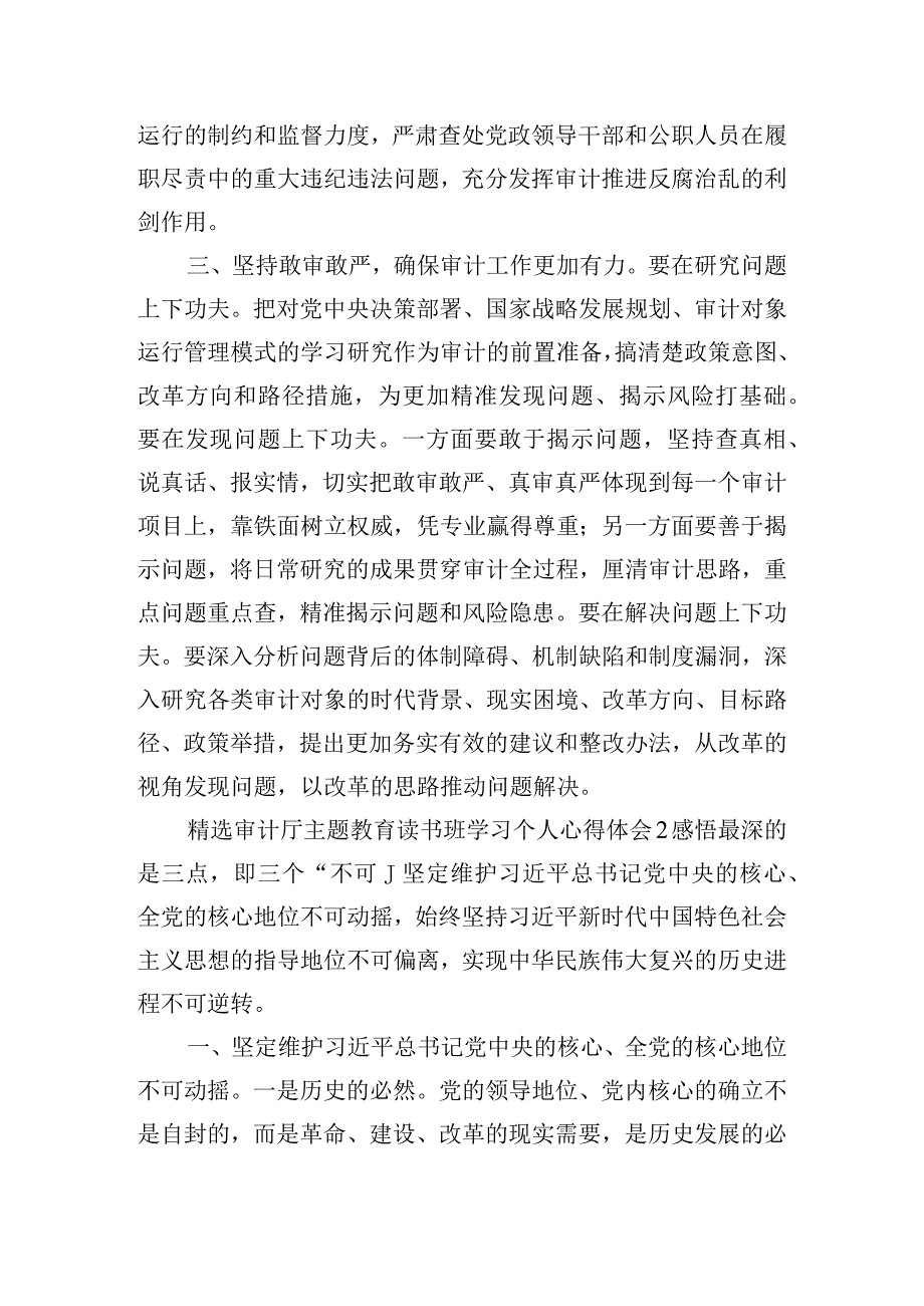 精选审计厅主题教育读书班学习个人心得体会四篇.docx_第2页