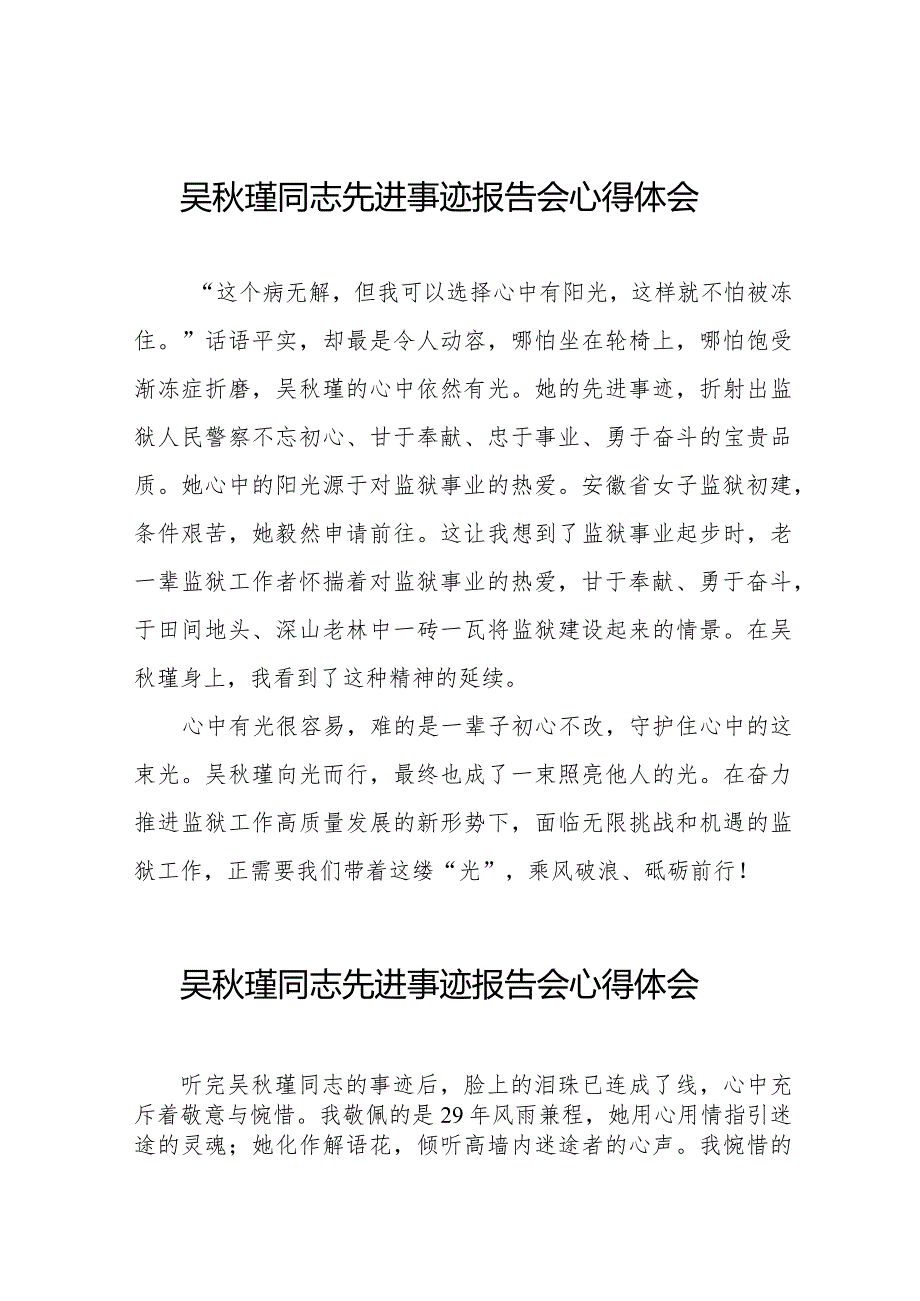 学习吴秋瑾同志先进事迹报告会心得体会发言稿十七篇.docx_第1页