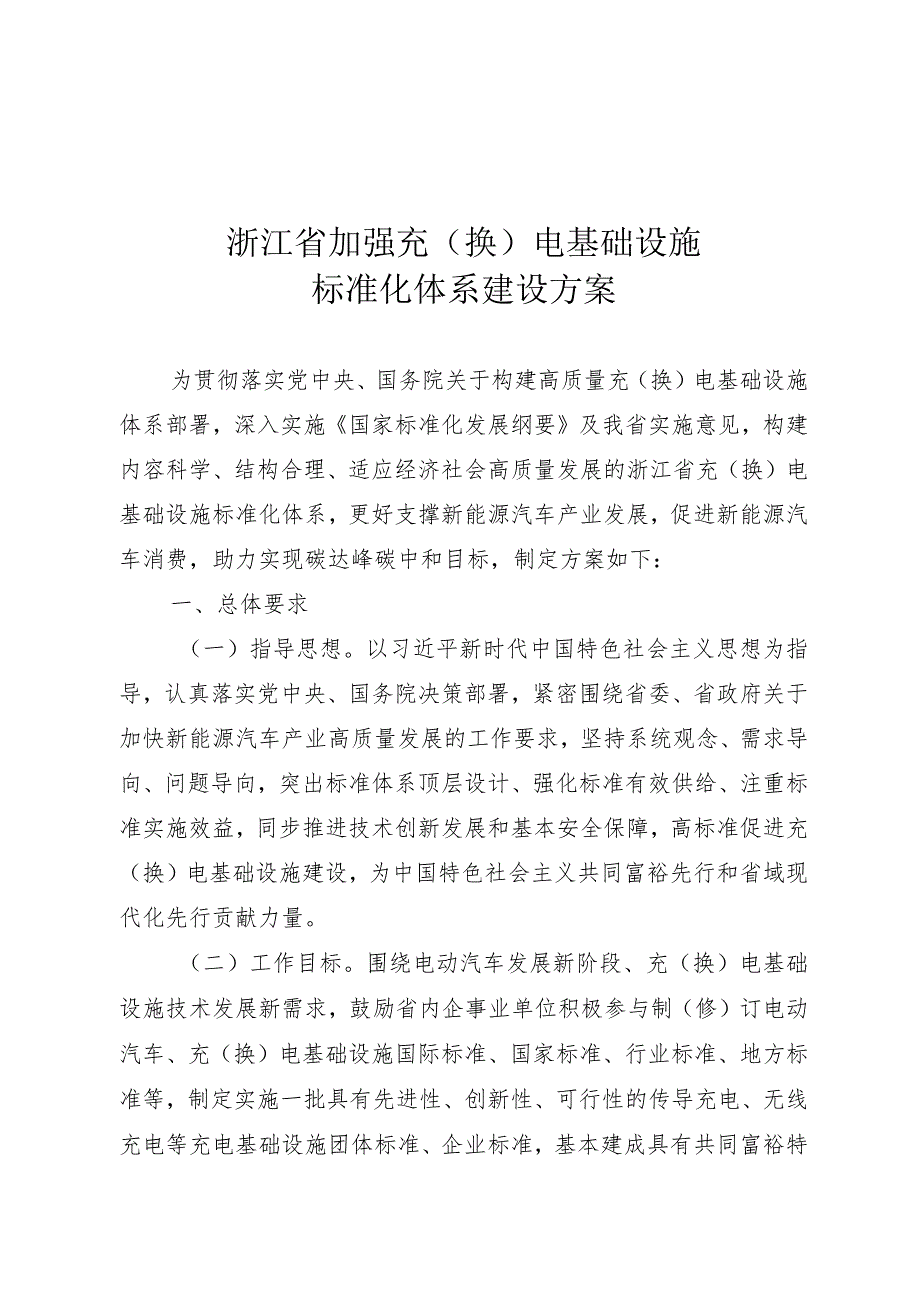 浙江省加强充换电基础设施标准化体系建设方案.docx_第1页