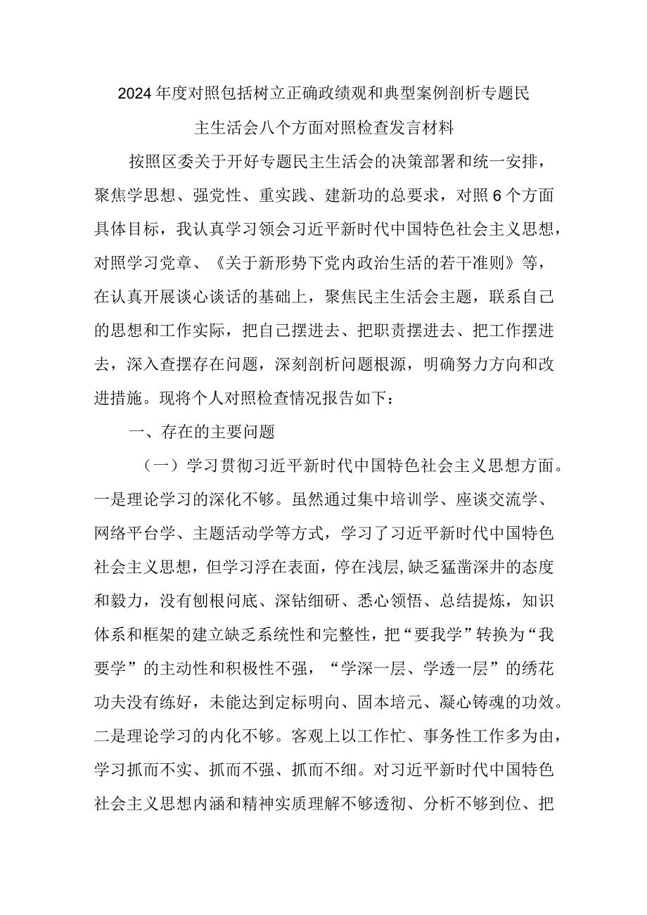 2024年度对照包括树立正确政绩观和典型案例剖析专题民主生活会八个方面对照检查发言材料.docx_第1页