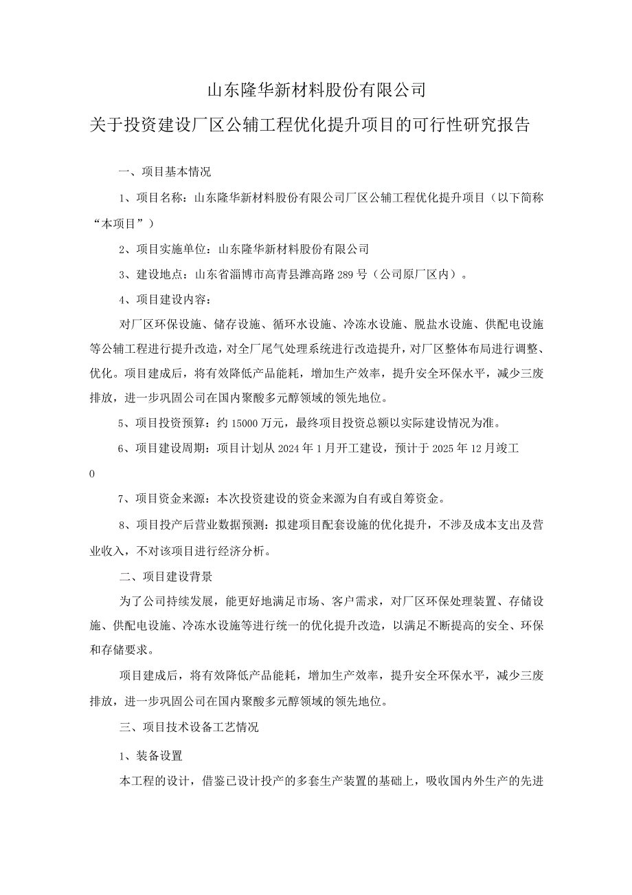 隆华新材：山东隆华新材料股份有限公司关于投资建设厂区公辅工程优化提升项目可行性研究报告.docx_第1页