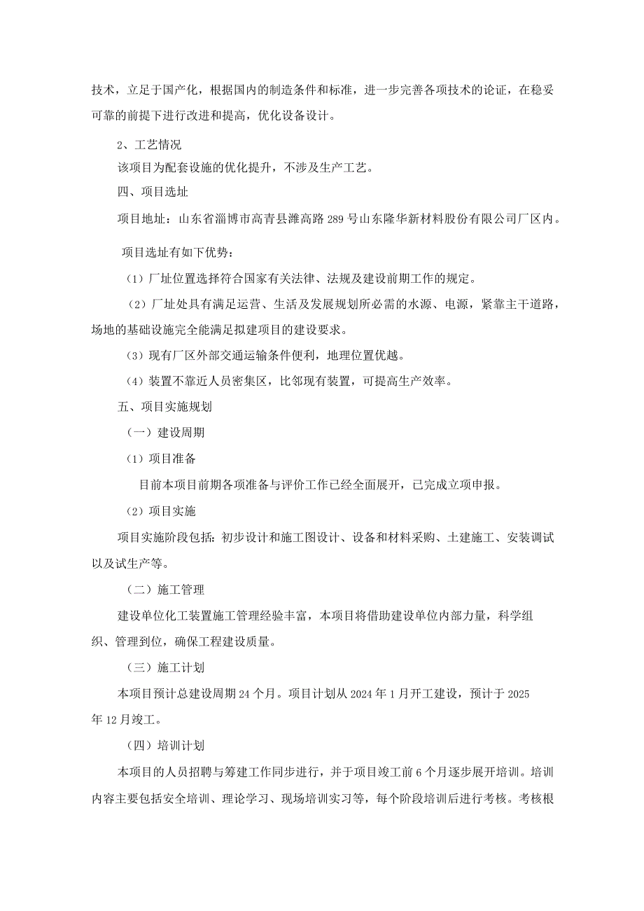 隆华新材：山东隆华新材料股份有限公司关于投资建设厂区公辅工程优化提升项目可行性研究报告.docx_第2页