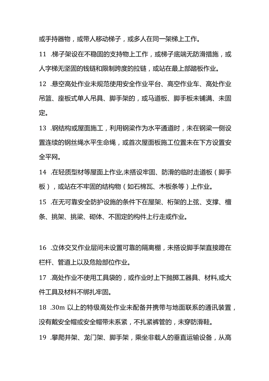 高处作业二十条安全禁令.docx_第2页