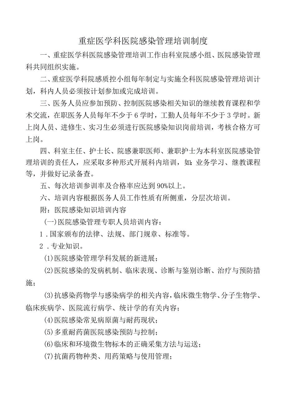 重症医学科医院感染管理培训制度.docx_第1页