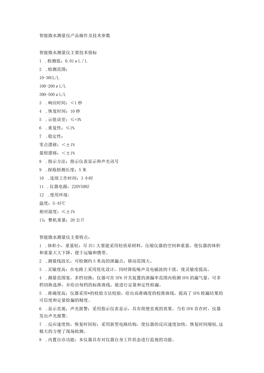 智能微水测量仪产品操作及技术参数.docx_第1页