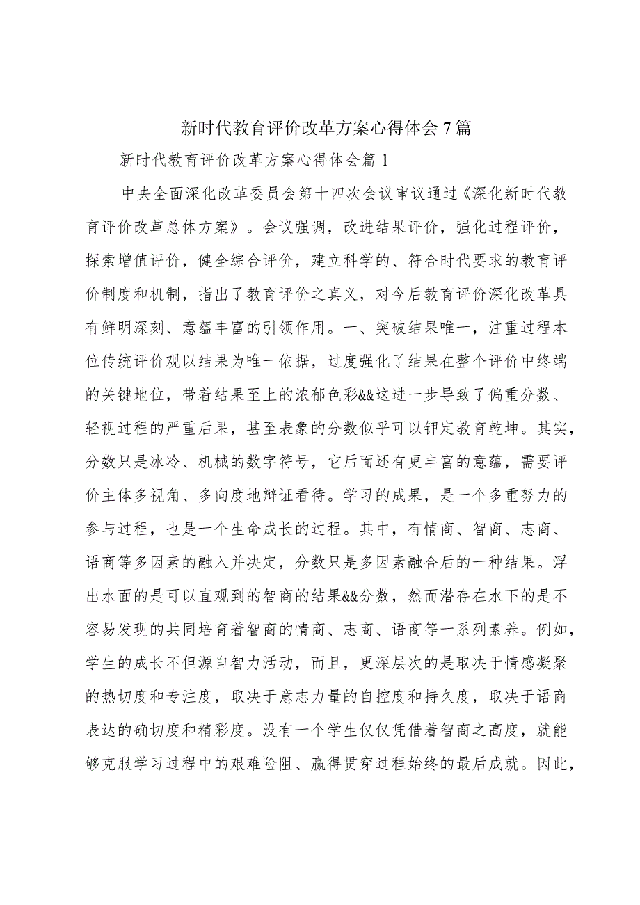 新时代教育评价改革方案心得体会7篇.docx_第1页