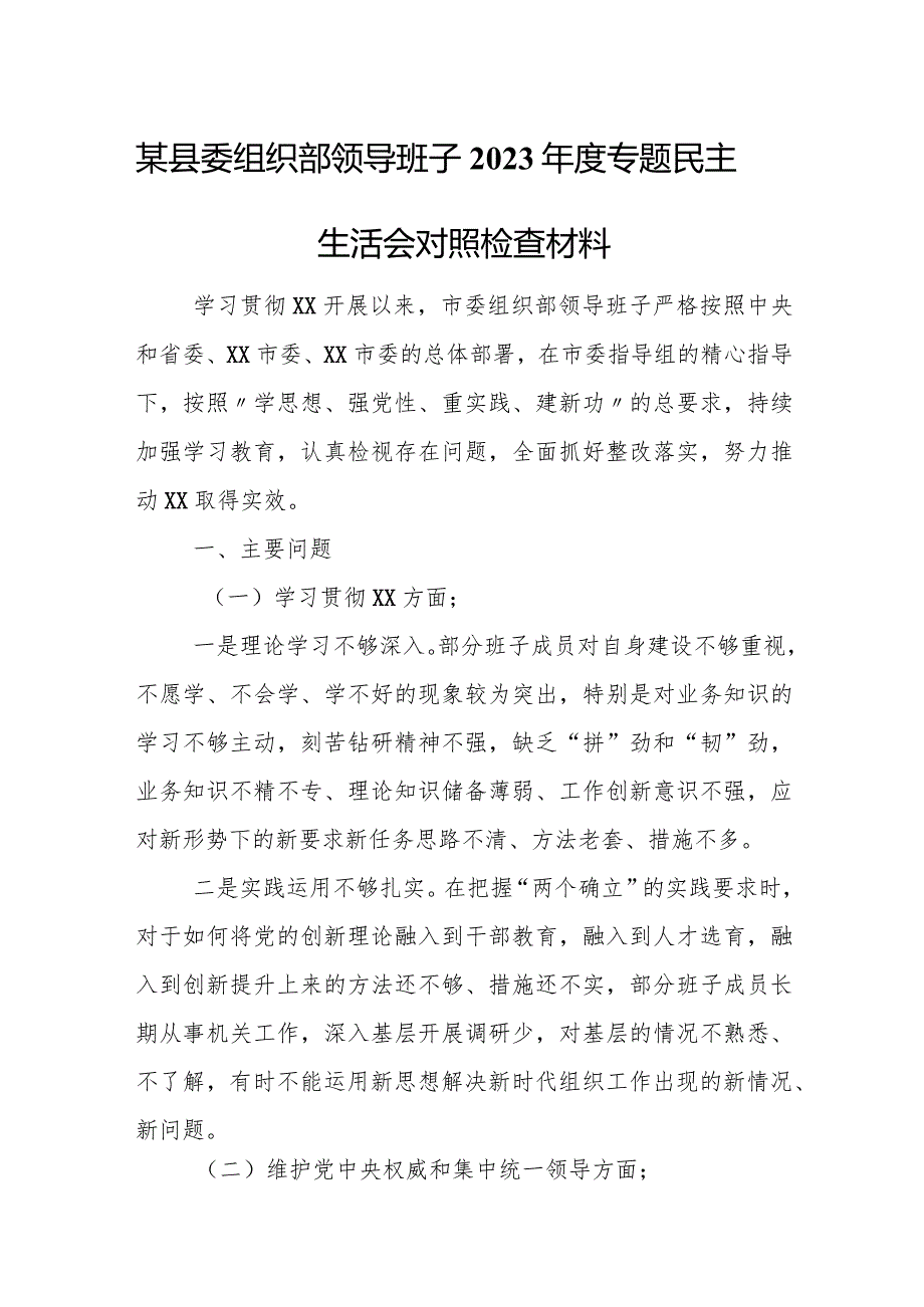 某县委组织部领导班子2023年度专题民主生活会对照检查材料.docx_第1页