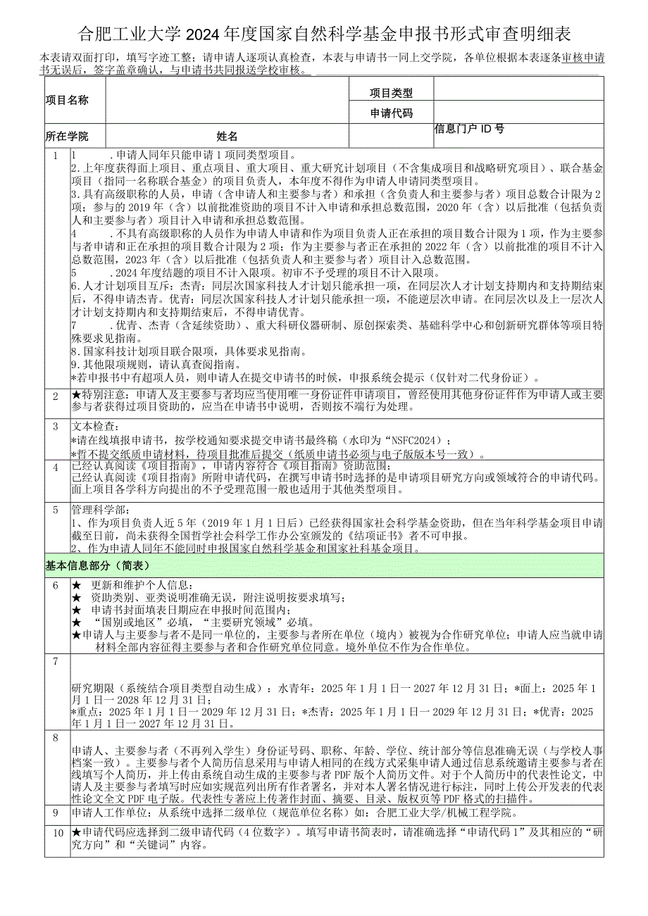 2012年度国家自然科学基金申报书形式审查明细表.docx_第1页