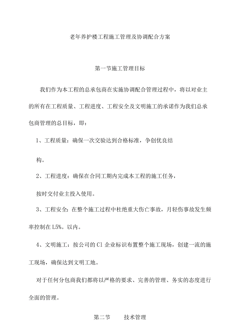 老年养护楼工程施工管理及协调配合方案.docx_第1页