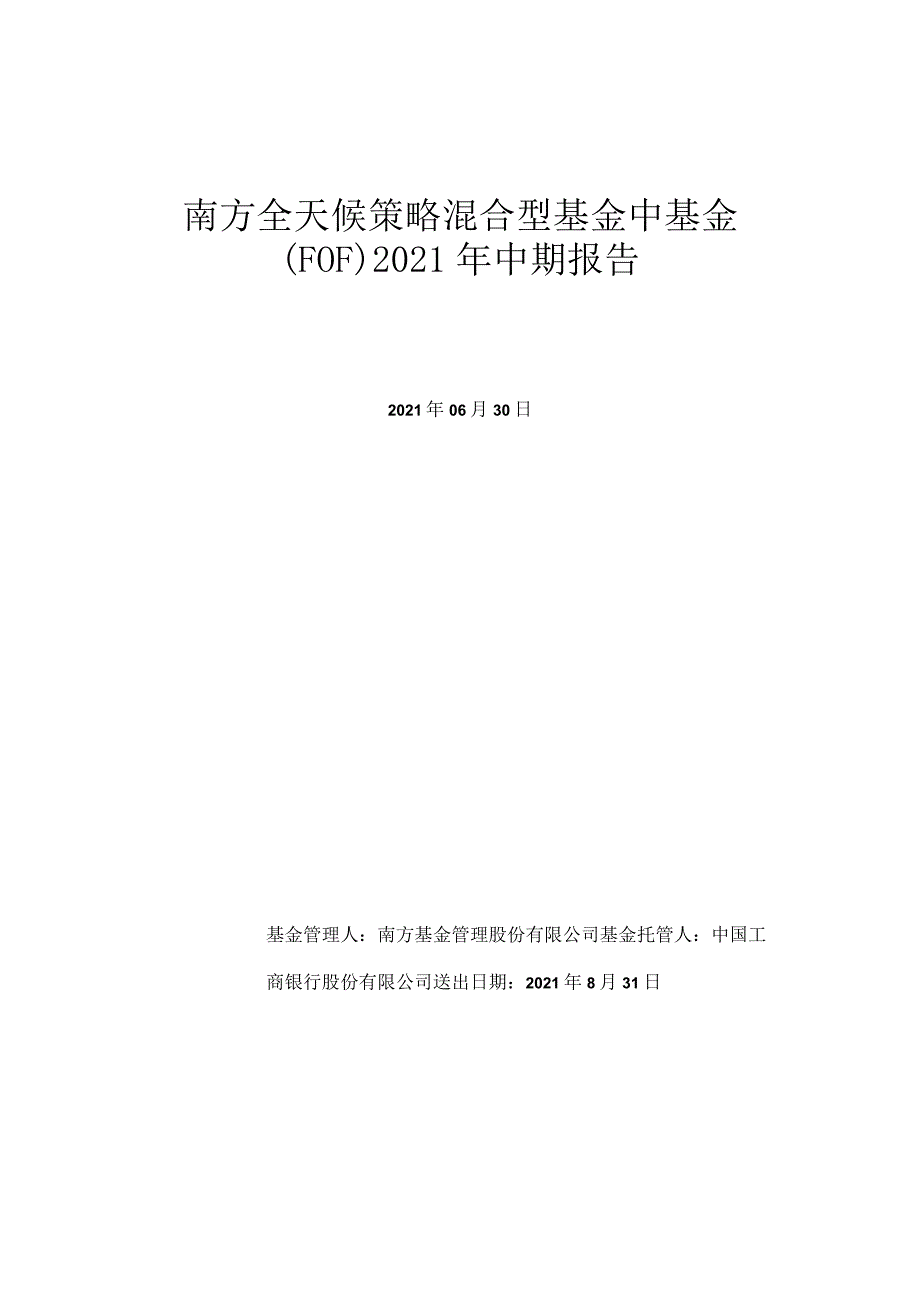 南方全天候策略混合型基金中基金FOF2021年中期报告.docx_第1页