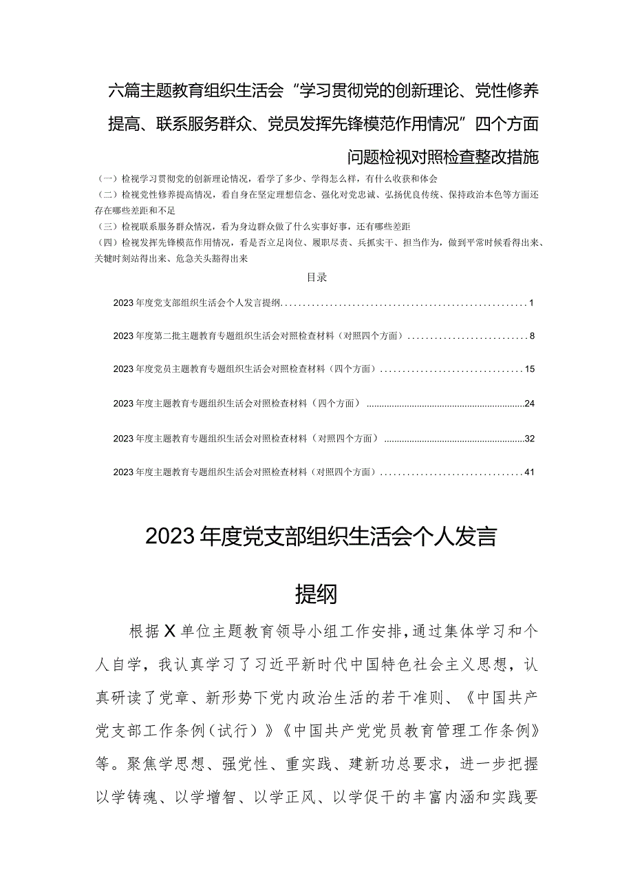 六篇生活会“学习贯彻党的创新理论、党性修养提高、联系服务群众、党员发挥先锋模范作用情况”四个方面问题检视整改措施.docx_第1页