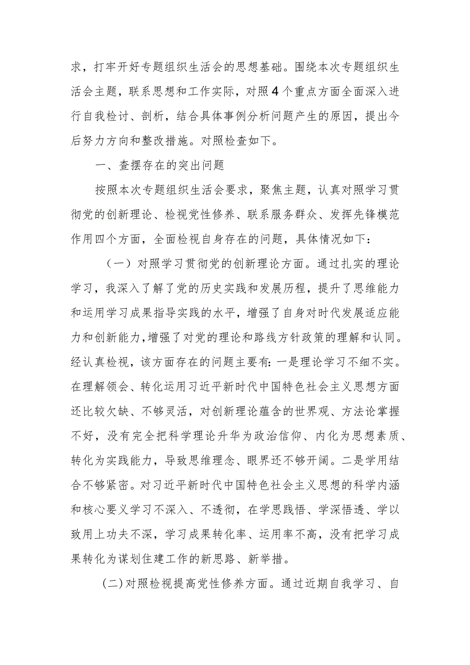 六篇生活会“学习贯彻党的创新理论、党性修养提高、联系服务群众、党员发挥先锋模范作用情况”四个方面问题检视整改措施.docx_第2页