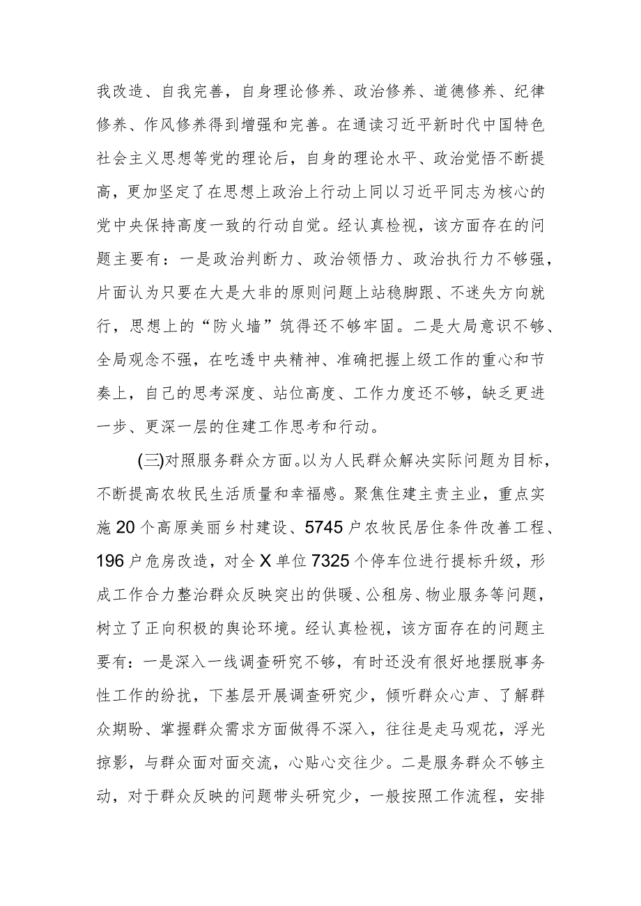六篇生活会“学习贯彻党的创新理论、党性修养提高、联系服务群众、党员发挥先锋模范作用情况”四个方面问题检视整改措施.docx_第3页