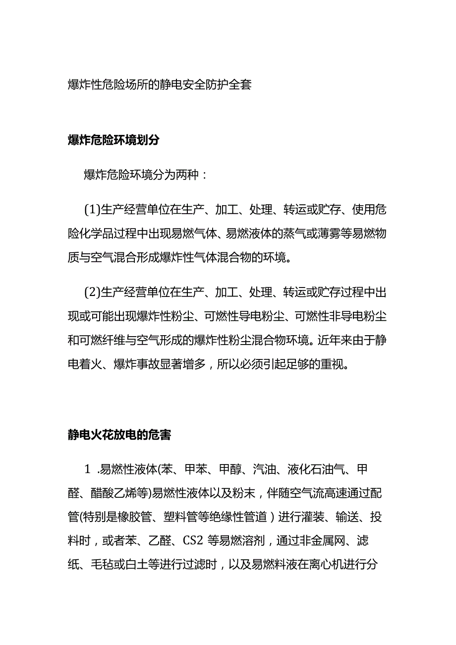 爆炸性危险场所的静电安全防护全套.docx_第1页