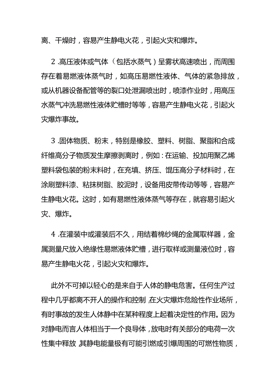 爆炸性危险场所的静电安全防护全套.docx_第2页