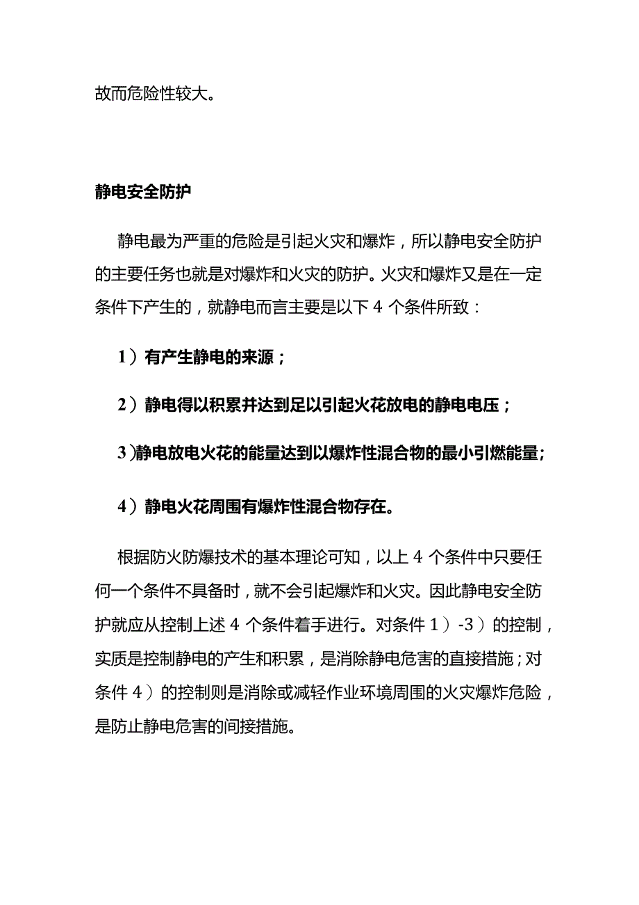 爆炸性危险场所的静电安全防护全套.docx_第3页