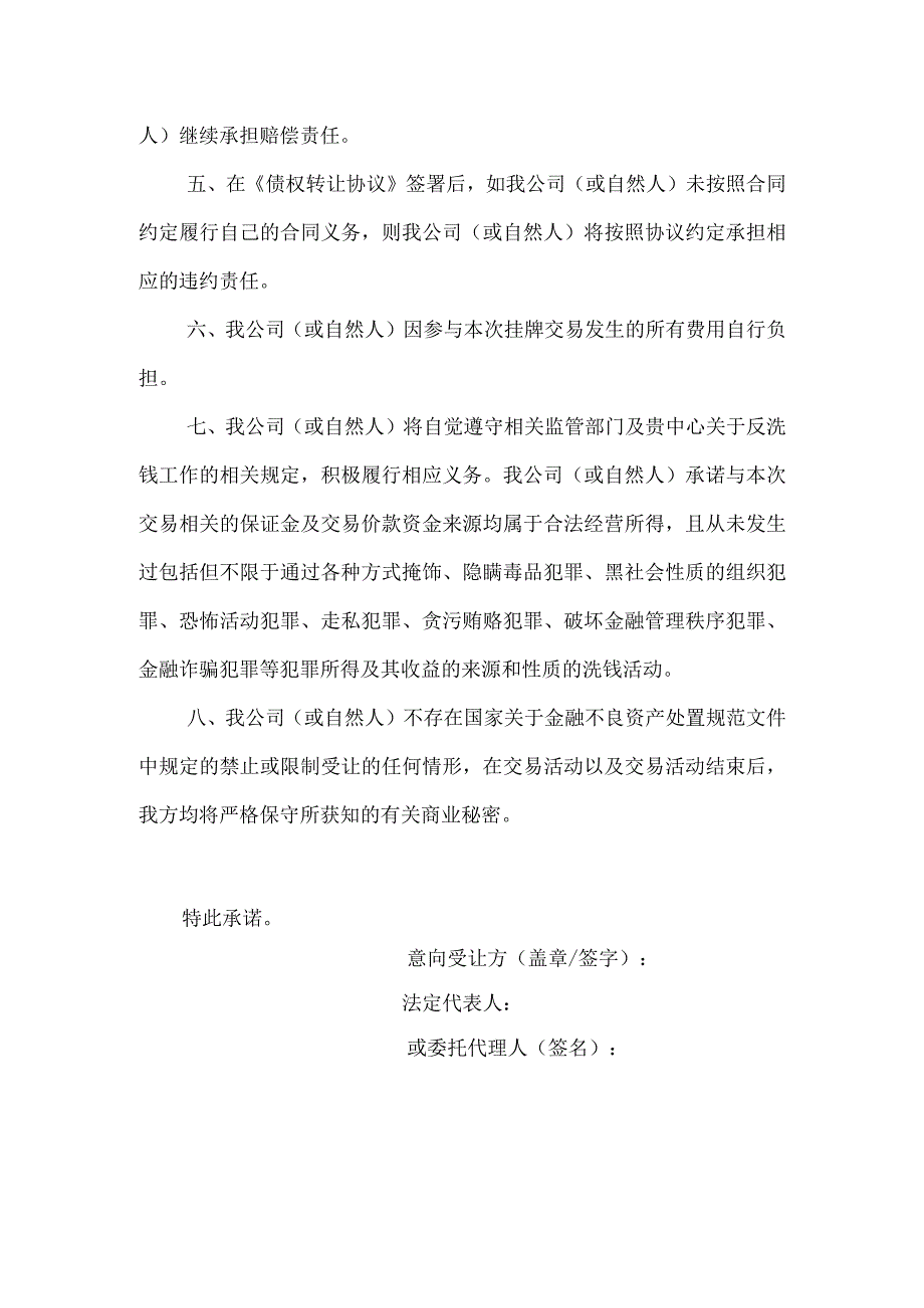 意向受让方承诺书.docx_第2页