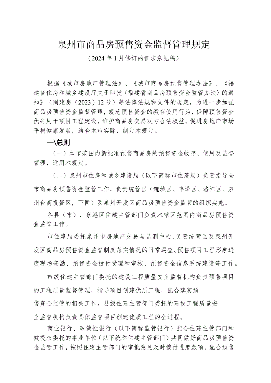 泉州市商品房预售资金监督管理规定（征求意见稿）.docx_第1页