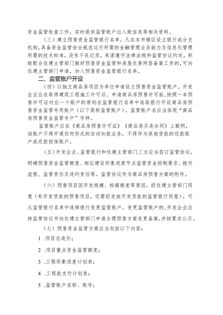 泉州市商品房预售资金监督管理规定（征求意见稿）.docx_第2页