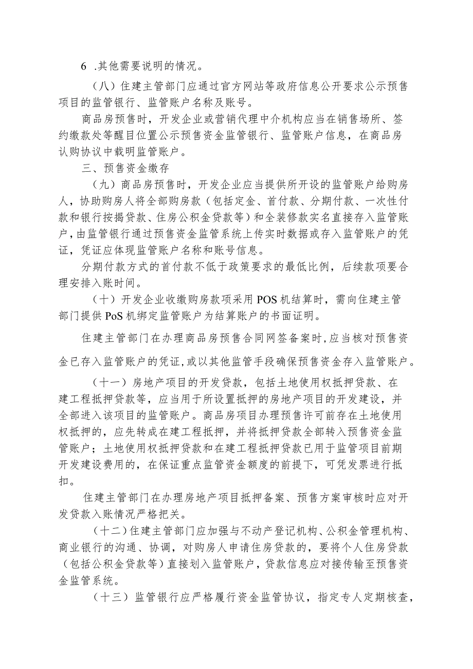 泉州市商品房预售资金监督管理规定（征求意见稿）.docx_第3页