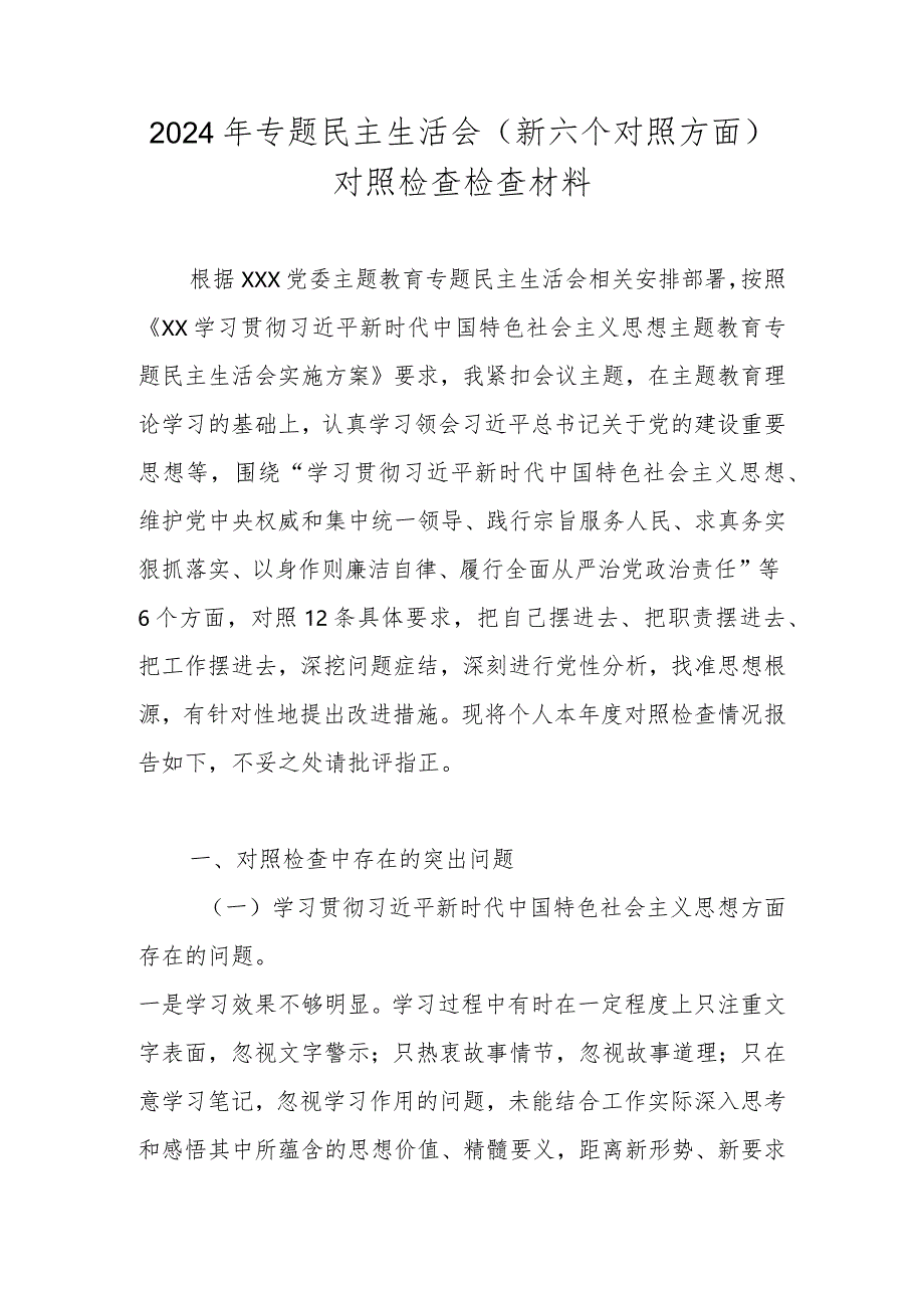 2023年度民主生活会新六个方面对照检查检查材料（维护党中央权威和集中统一领导、求真务实狠抓落实”等六个方面）.docx_第1页