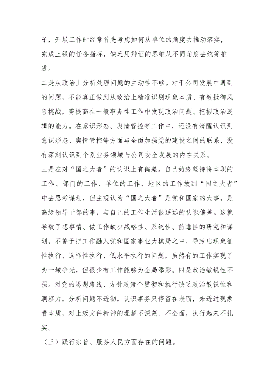 2023年度民主生活会新六个方面对照检查检查材料（维护党中央权威和集中统一领导、求真务实狠抓落实”等六个方面）.docx_第3页