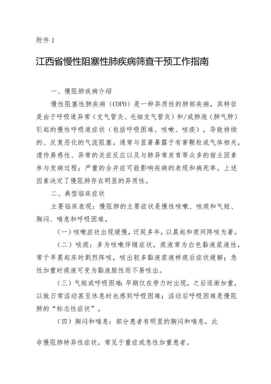 江西省慢性阻塞性肺疾病筛查干预工作指南.docx_第1页