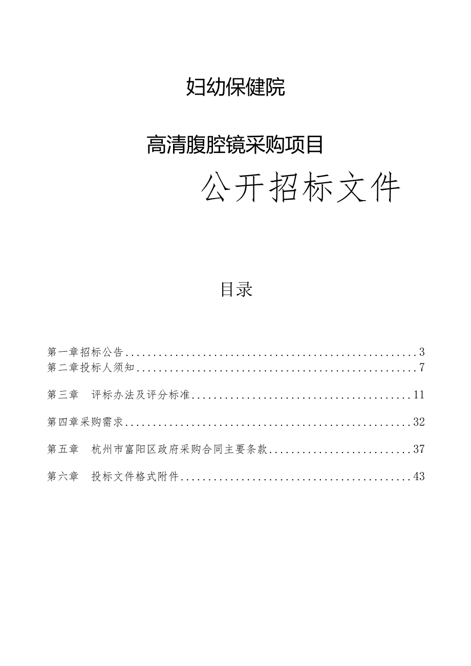 妇幼保健院高清腹腔镜采购项目招标文件.docx_第1页