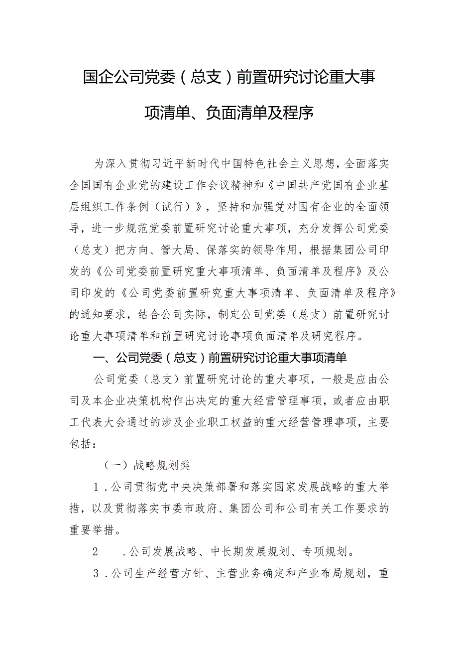 国企公司党委（总支）前置研究讨论重大事项清单、负面清单及程序.docx_第1页