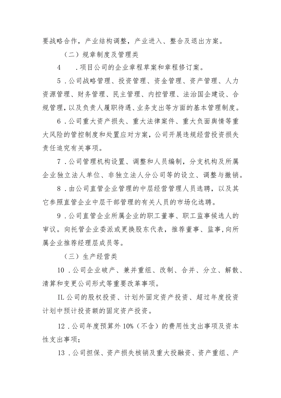 国企公司党委（总支）前置研究讨论重大事项清单、负面清单及程序.docx_第2页