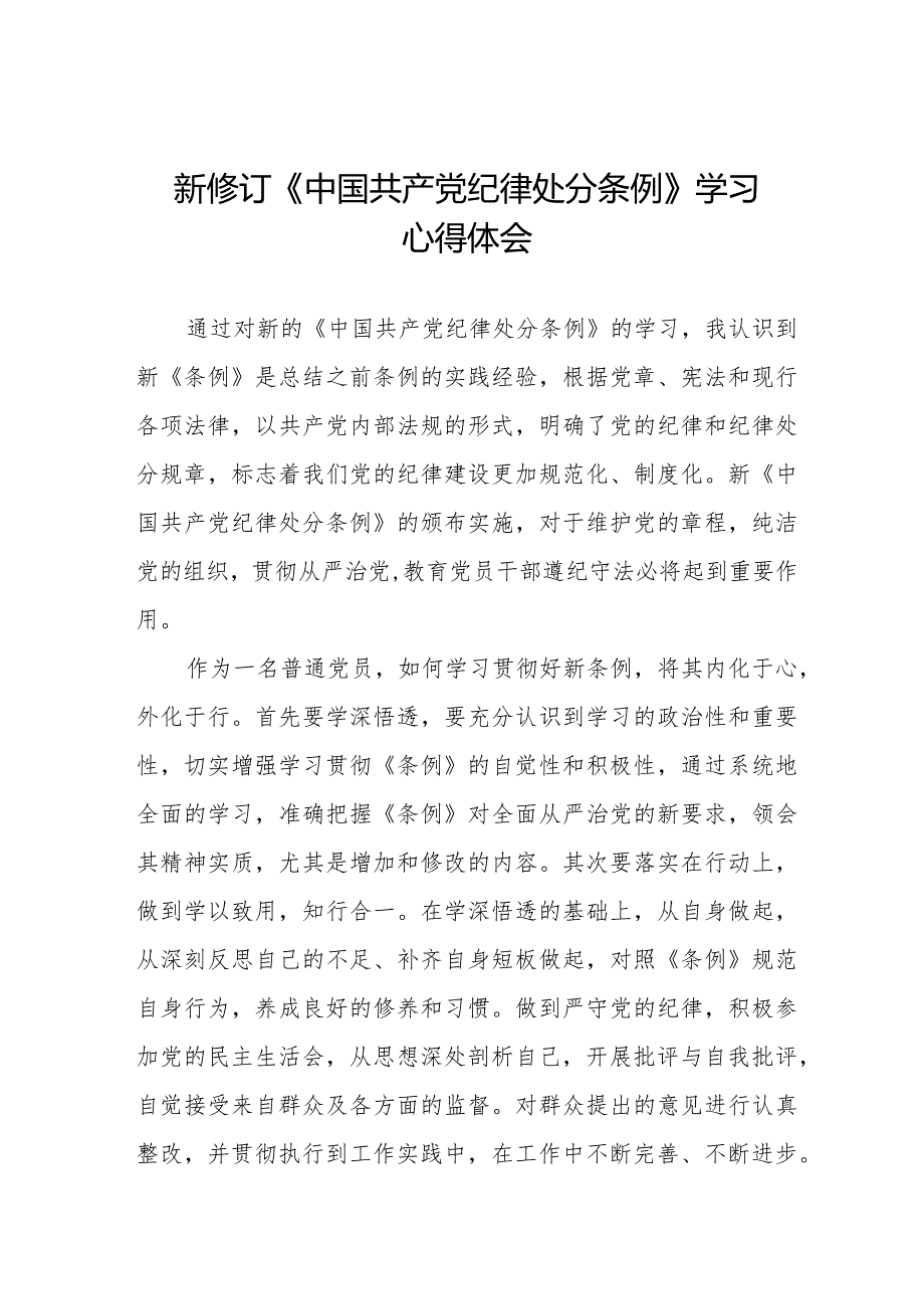 七篇学习新修订《中国共产党纪律处分条例》心得体会.docx_第1页