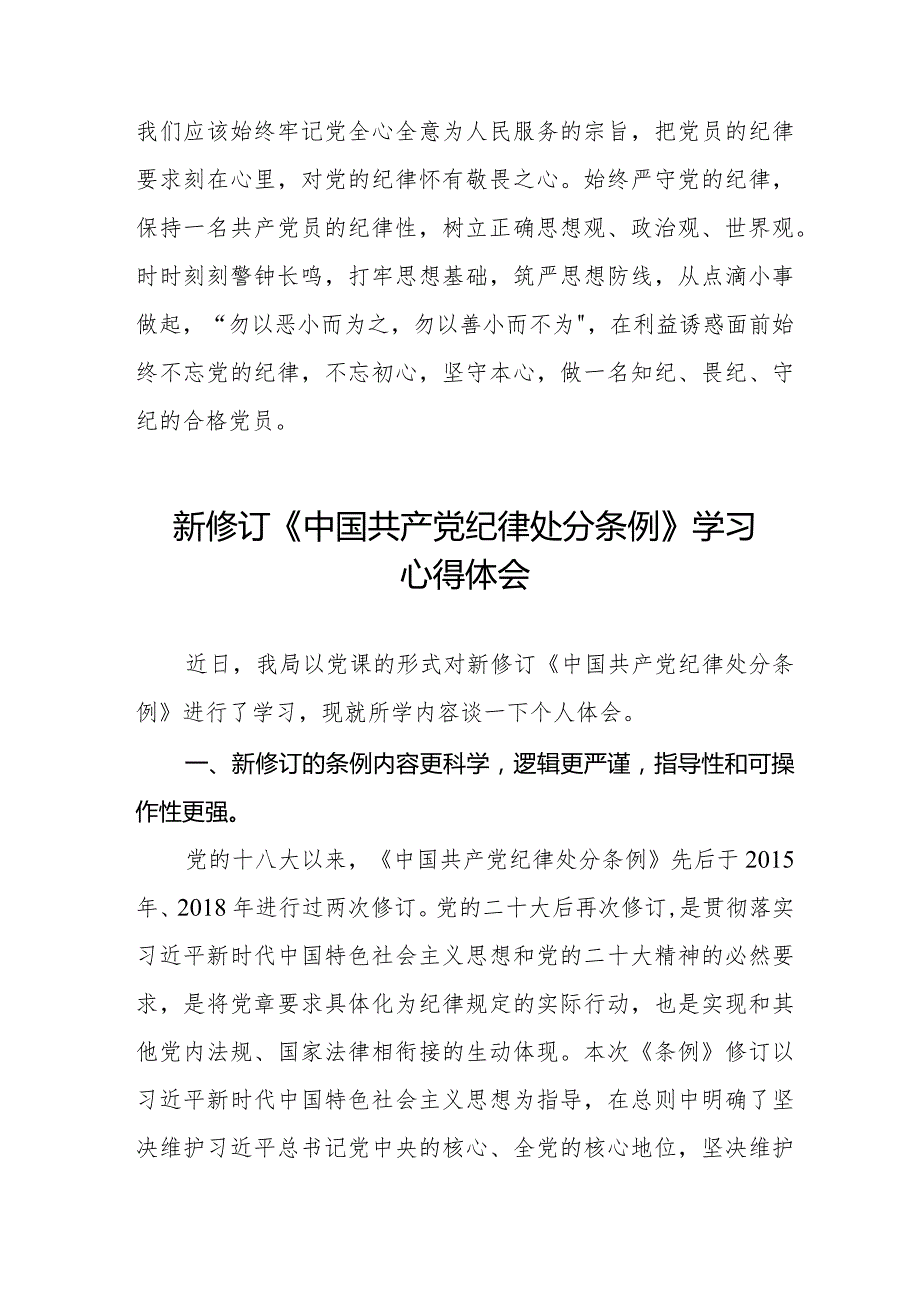 七篇学习新修订《中国共产党纪律处分条例》心得体会.docx_第2页