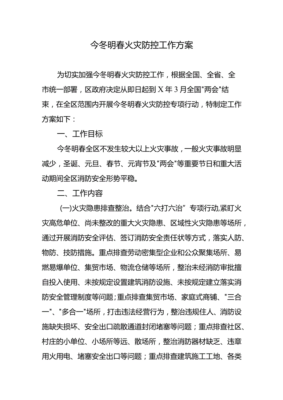 2024今冬明春火灾防控工作方案.docx_第1页